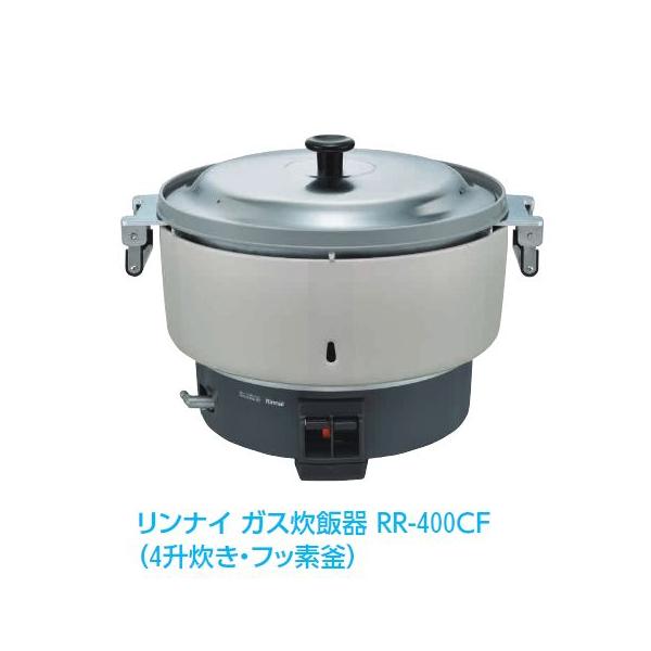 リンナイ（Rinnai） ガス炊飯器(4升炊き・フッ素釜)（RR-400CF 
