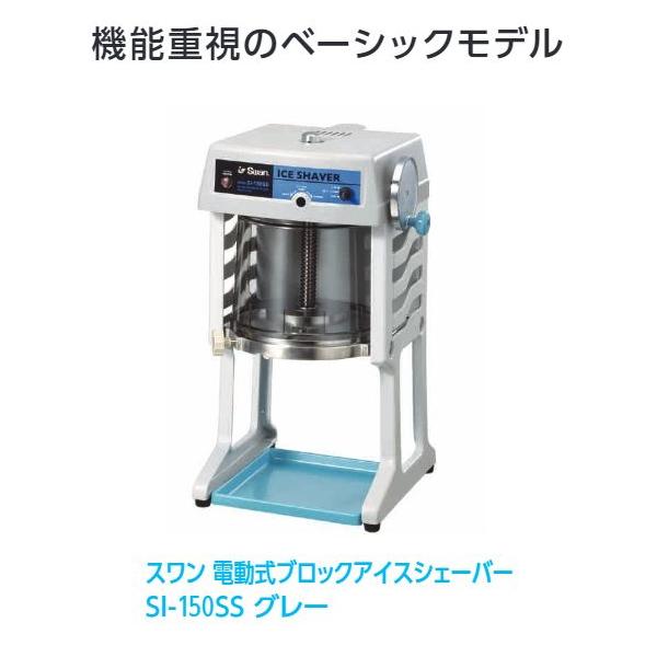 スワン スワン電動式ブロック氷専用アイスシェバー[SI-150SS] かき氷