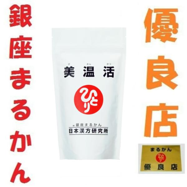 銀座まるかん 美温活 冷え 低体温 美容 健康 斎藤一人 ひとり 銀座まるかん 美温活 冷え 低体温 美容 健康 斎藤一人 ひとり