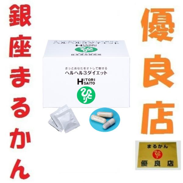 銀座まるかん ヘルヘル3 Amazon | 銀座まるかん ヘルヘル3ダイエット 31包 3箱セット