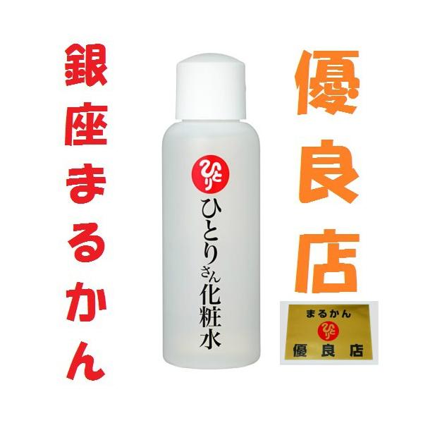 銀座まるかん ひとりさん化粧水 斎藤一人 斎藤ひとり まるかん 顔 ツヤ