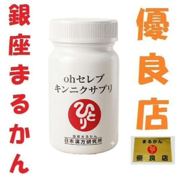 銀座まるかん ohセレブキンニクサプリ