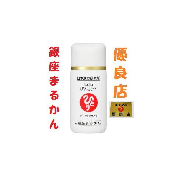 銀座まるかん ぷるぷるＵＶカットローションタイプ 斎藤一人 斎藤ひとり まるかん 顔 ツヤ出し つや 化粧品