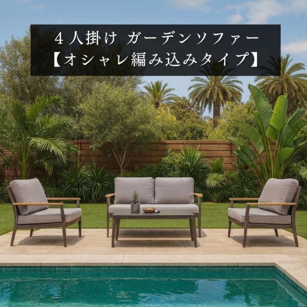 【送料無料】 ガーデンファニチャー ソファー テーブル ４点 セット ファニチャー 編み込み アルティス