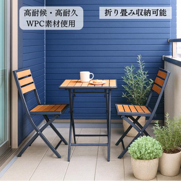 折り畳み  ガーデン テーブル チェア 単品 セット 木目調 WPC 樹脂 ファニチャー