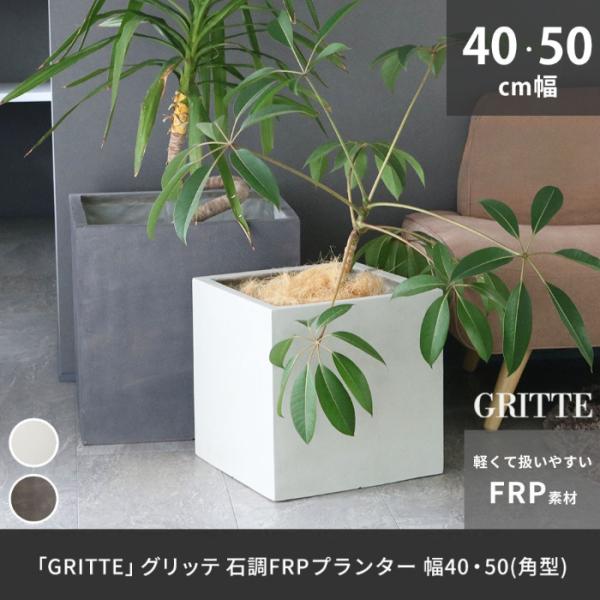 鉢 石目調 FRP プランター 幅40 50 角形 植木鉢 プランター 天然石 高級感 軽量 軽い 大型 カバー 深型 野菜 屋外 庭 ガーデン 室内 店舗 おしゃれ 36L 75L
