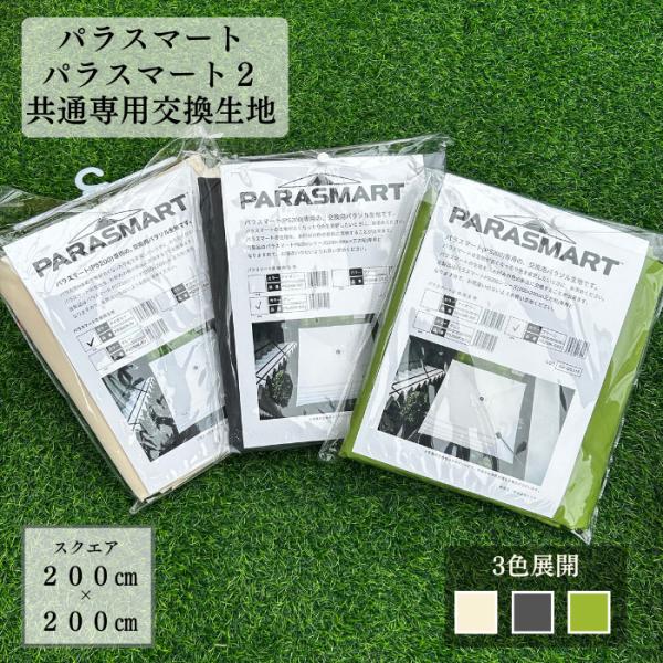 パラスマート パラスマート２ 共通専用交換生地