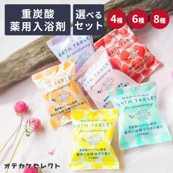 入浴剤 ギフト 女性 1000円 ポッキリ 重炭酸入浴剤 個包装 詰め合わせ プチギフト 退職 大量 タブレット おしゃれ プレゼント 2000円