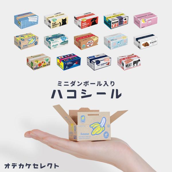 シール かわいい ステッカー プチ ギフト 500 円 ハコシール たくさん グリーティング アレンジ 手帳 ノート 箱入 レトロ 紙活 紙もの デコ