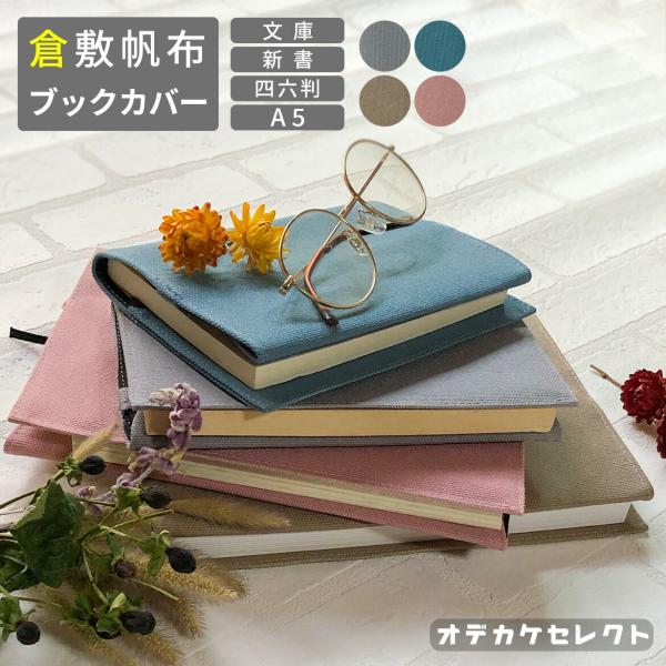 ブックカバー 四六判 かわいい 布 倉敷帆布 ラダイト 倉敷 帆布 しおり付き キャンバス 厚手 大きめ おしゃれ 単行本 A5サイズ