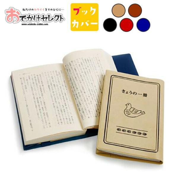 ニューレトロ ブックカバー しおり付き 文庫 プレゼント 文庫本
