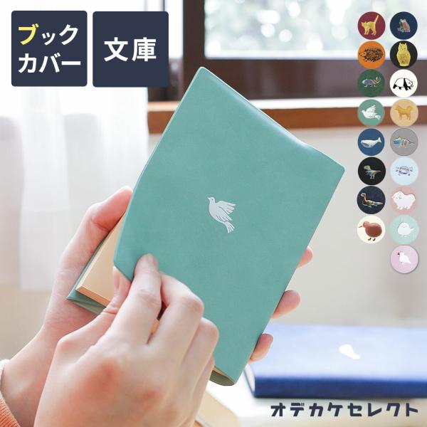 ブックカバー 文庫 かわいい 文庫本サイズ 文庫本 ギフト 文庫本