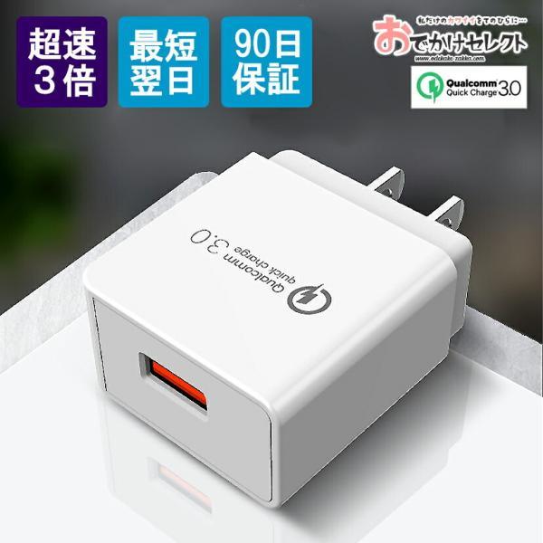 スマホ Android Iphone 充電器 Ac アダプター Usb コンセント 差込 Qc3 0 18w 3a 急速充電 アンドロイド アイフォン 充電機 電源 Buyee Buyee Japanese Proxy Service Buy From Japan Bot Online