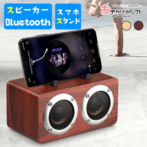スピーカー Bluetooth 木 かわいい 木製 スマホスタンド
