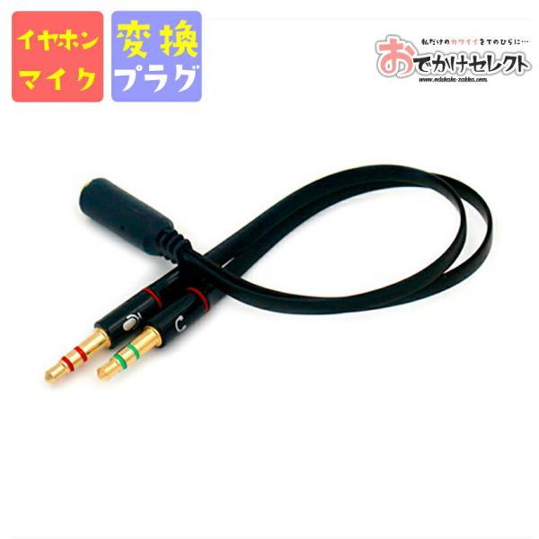 イヤホンマイク 変換 イヤホンマイク パソコン 変換 ケーブル 3 5mm マイク入力 ヘッドセット 変換ケーブル Oz1630 Iphoneケースの おでかけセレクト 通販 Yahoo ショッピング