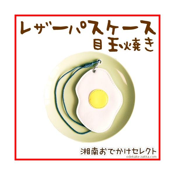 パスケース 定期入れ レディース おしゃれ かわいい レザー 目玉焼きの形をしたおしゃれなレディースパスケース So5090 Iphoneケースの おでかけセレクト 通販 Yahoo ショッピング