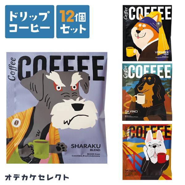 ドリップコーヒー 個包装 セット プチギフト かわいい プレゼント 2000円 おしゃれ お洒落 お礼 雑貨 ギフト 挨拶 退職  お試し ギフトセッ