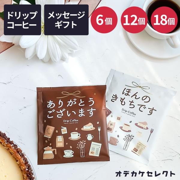 コーヒー ギフト オシャレ プチギフト メッセージ付き ありがとう ほんの気持ち 1000円 ドリップコーヒー ドリップバッグ ギフト コーヒーセット アソート セッ