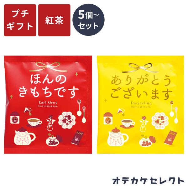 紅茶 ギフト オシャレ プチギフト ありがとう ほんの気持ち 1000円 ティーバッグ紅茶 ティーバッグパック ギフトセット 紅茶セット セット