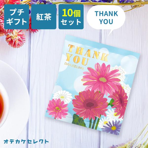 プチギフト 紅茶 ギフト ティーバッグ かわいい 個別包装 ありがとう お礼 感謝 メッセージ お茶 女性 おしゃれ 美味しい 結婚式 ブライダル 挨
