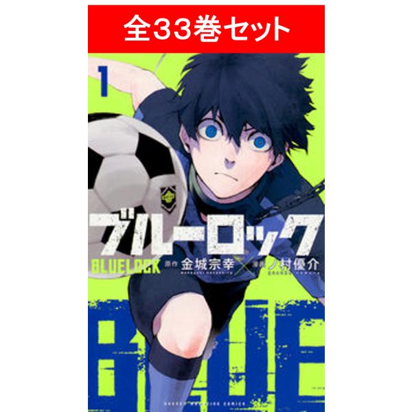 ブルーロック 全33巻セット/金城 宗幸(原著), ノ村 優介(著/文 ブルーロック 全33巻セット/金城 宗幸(原著), ノ村 優介(著/文