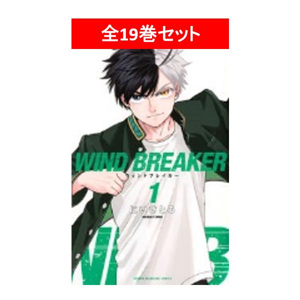 WIND BREAKER 全19巻セット/にいさとる : 湘南 蔦屋書店ヤフー WIND BREAKER 全19巻セット/にいさとる : 湘南 蔦屋書店ヤフー