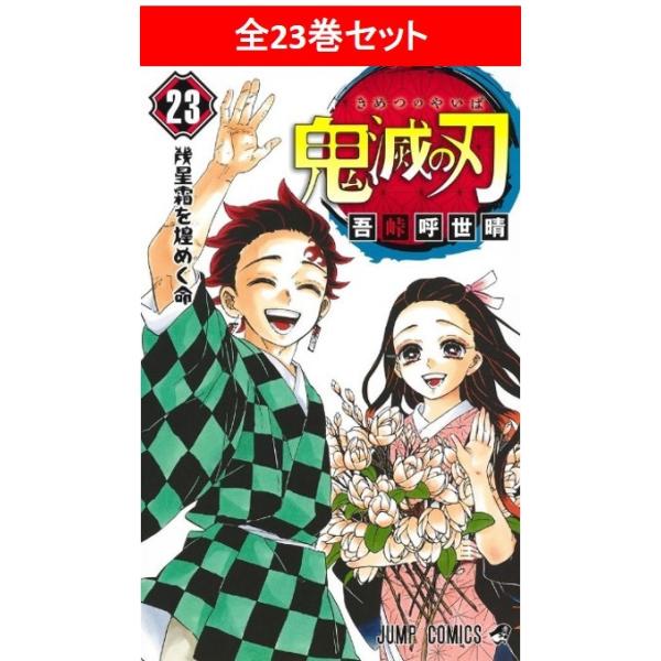 鬼滅の刃 全23巻セット／吾峠 呼世晴 : 湘南 蔦屋書店ヤフー店 - 通販
