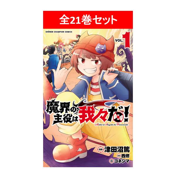 魔界の主役は我々だ! 全21巻セット/作画:津田沼篤 原案:西修 魔界の主役は我々だ! 全21巻セット/作画:津田沼篤 原案:西修