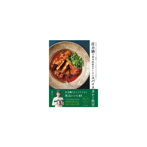 圧力鍋で作る印度カリー子のスパイスカレー教室 素材のうま味をぎゅっと凝縮スパイスの香り引き立つ絶品カレー/印度カリー子/レシピ