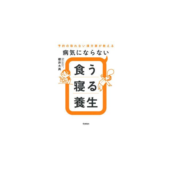 病気にならない食う寝る養生 予約の取れない漢方家が教える/櫻井大典