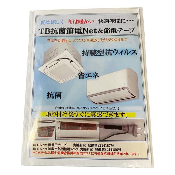 省エネ・節電対策キット 「TB抗菌節電Net＆節電テープ」 省エネ