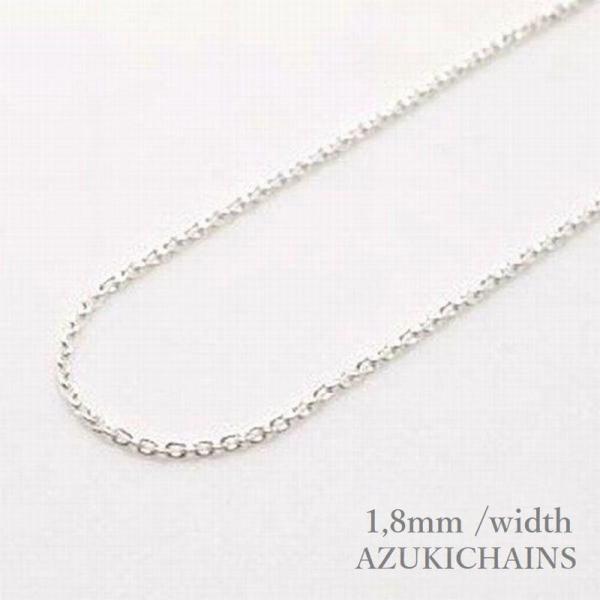 アズキチェーン ネックレス 1.8mm幅 40cm ( 45cm / 50cm ＋加算有) シルバーチェーン SILVER925 ch003