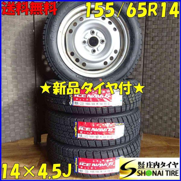 アイスナビ 155/65R14×4.5J 75Q スタッドレスタイヤ＆鉄 4本SET