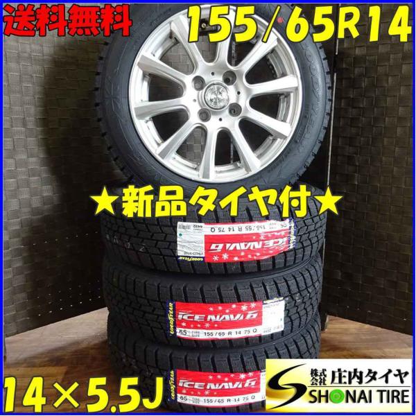 アイスナビ 155/65R14×5.5J 75Q スタッドレスタイヤ＆アルミホイール 4