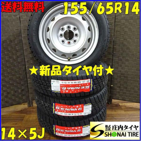 アイスナビ 155/65R14×5J 75Q スタッドレスタイヤ＆マルチ鉄ホイール 4
