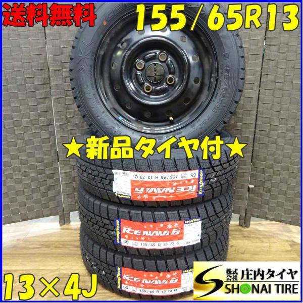 アイスナビ 155/65R13×4J 73Q スタッドレスタイヤ＆鉄ホイール 4本SET