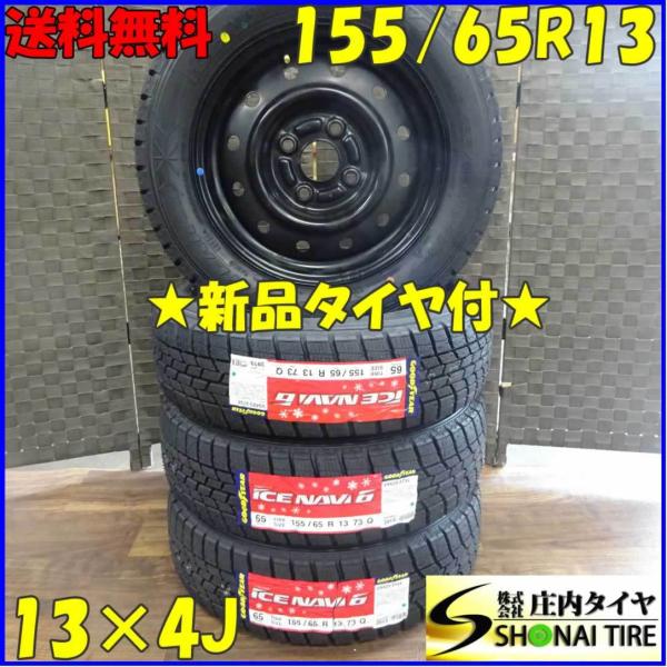 全国送料込★グッドイヤー★アイスナビ6★155/65R13★タント・アルト等 全国送料込☆グッドイヤー☆アイスナビ6☆155/65R13☆タント