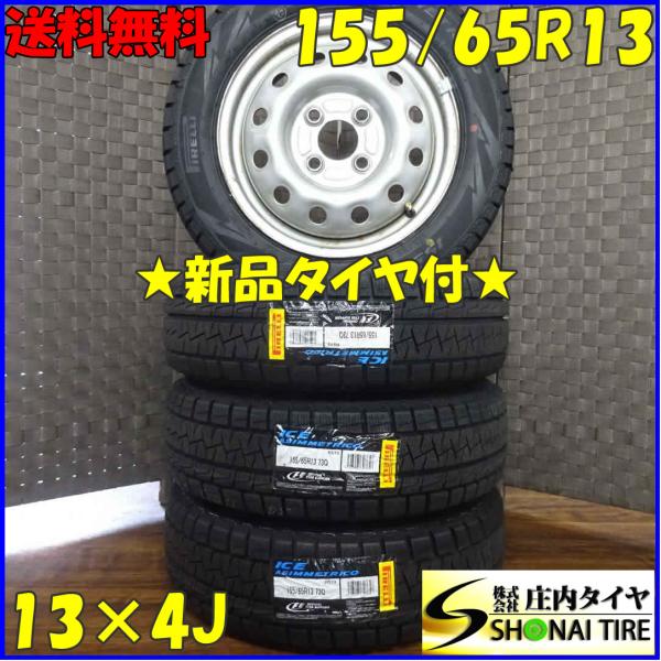155/65R13×4J 73Q スタッドレスタイヤ＆鉄ホイール 4本SET ピレリ 