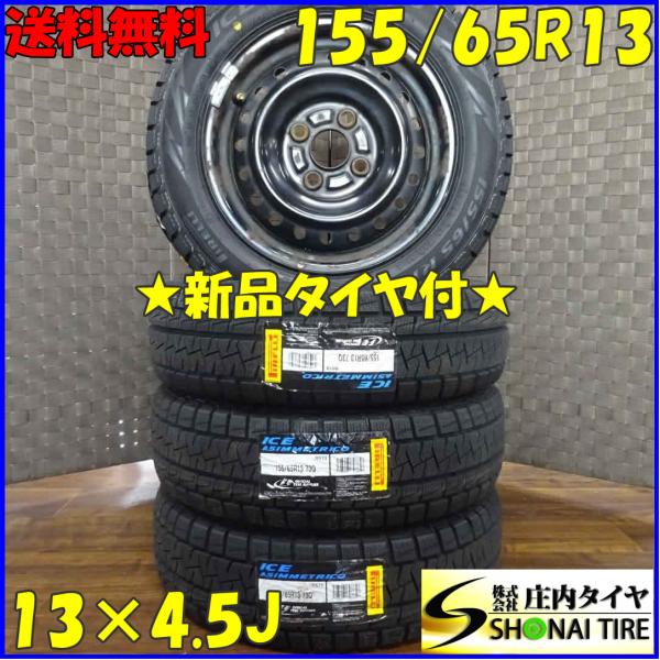 ピレリ　スタッドレスタイヤ　155/65/13　新品 shonei-tire_a5539