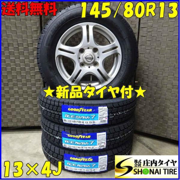アイスナビ 145/80R13×4J 75Q スタッドレスタイヤ＆アルミ 4本SET