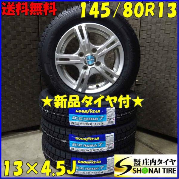 グッドイヤー アイスナビ 145/80R13 アルミ付きスタッドレス4本セット
