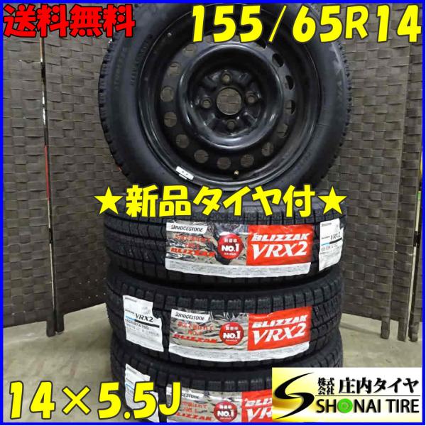 ブリザック VRX2 155/65R14×5.5J 75Q スタッドレスタイヤ＆鉄 4本SET