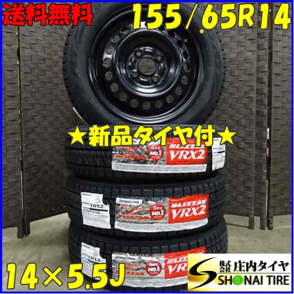 ブリザック VRX2 155/65R14×5.5J 75Q スタッドレスタイヤ＆鉄 4
