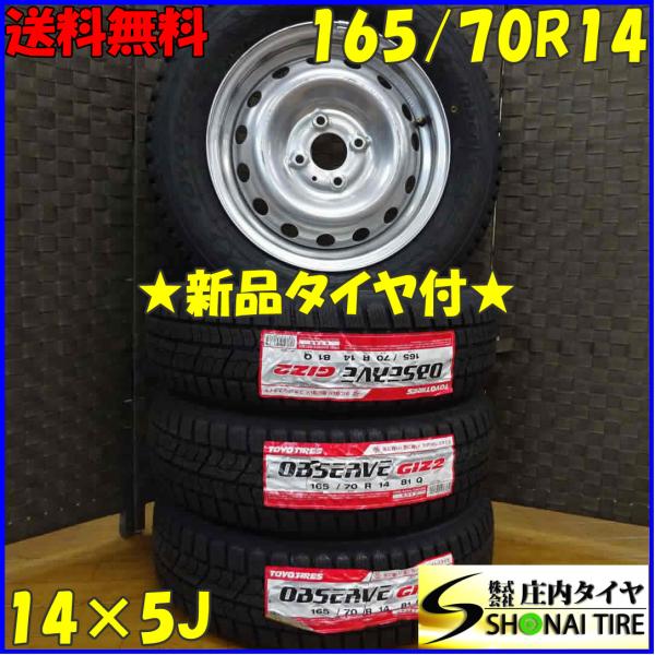 OBSERVE 会社宛 送料無料 165/70R14×5J 81Q スタッドレスタイヤ＆鉄 4