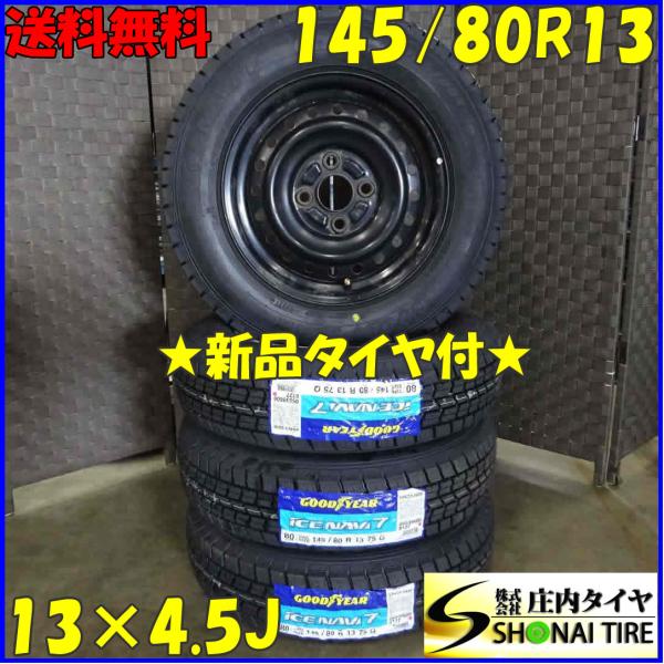 アイスナビ 145/80R13×4.5J 75Q スタッドレスタイヤ＆鉄 4本SET