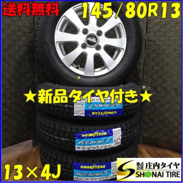 145/80R13 グッドイヤー　アイスナビ7 アルミセット　2021年　4本 アイスナビ 145/80R13×4J 75Q スタッドレスタイヤ＆アルミ 4本SET