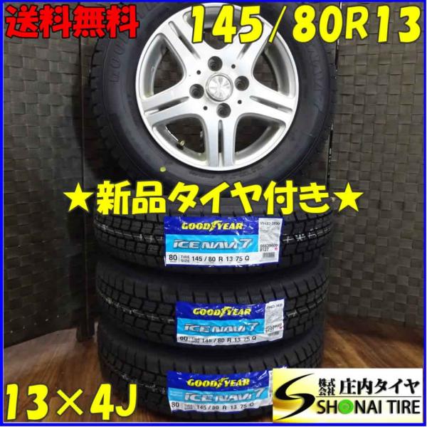 アイスナビ 145/80R13×4J 75Q スタッドレスタイヤ＆アルミ 4本SET