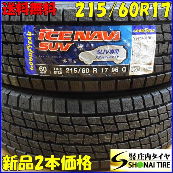 2023年製 グッドイヤー アイスナビUSV 215/60R17 2本組み アイスナビ エスユーブイ[ICE NAVI SUV]｜日本グッドイヤー 公式