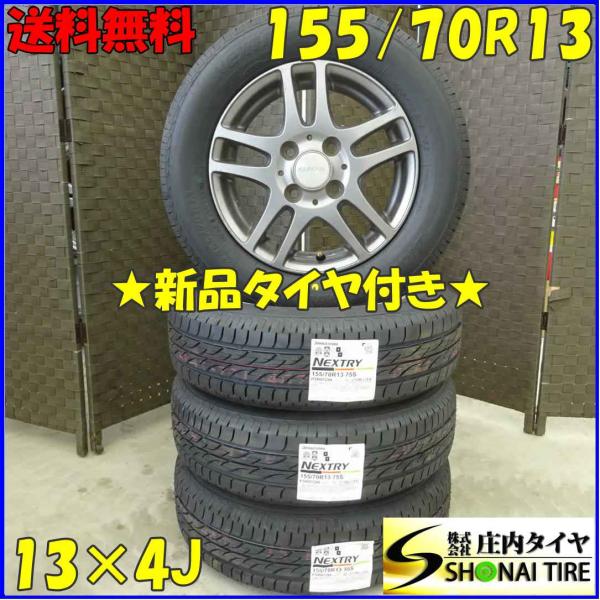 2020年製BS NEXTRY 155/80R13 4本set 組替込み特価 NEXTRY 夏 新品 2022年製 4本SET 会社宛 送料無料 155/70R13×4J 75S
