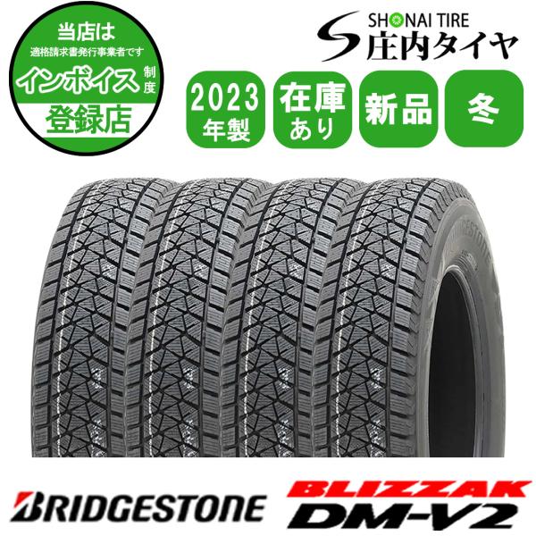 ブリザック DM-V2 2023年製 新品4本価格 会社宛 送料無料 215/65R16